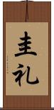 圭礼 Scroll