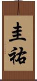 圭祐 Scroll