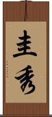 圭秀 Scroll