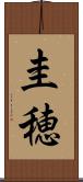 圭穂 Scroll