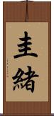 圭緒 Scroll