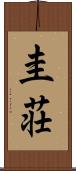 圭荘 Scroll