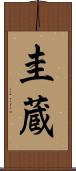 圭蔵 Scroll