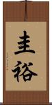 圭裕 Scroll