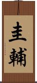 圭輔 Scroll