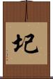 圮 Scroll