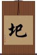 圯 Scroll