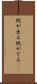 地が出る Scroll