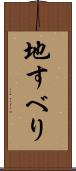 地すべり Scroll