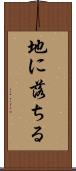 地に落ちる Scroll