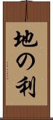 地の利 Scroll