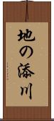地の添川 Scroll