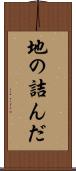 地の詰んだ Scroll