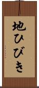 地ひびき Scroll