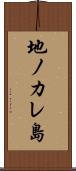 地ノカレ島 Scroll