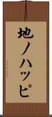 地ノハッピ Scroll