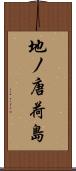 地ノ唐荷島 Scroll