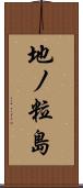 地ノ粒島 Scroll