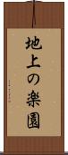 地上の楽園 Scroll