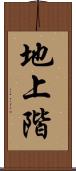 地上階 Scroll