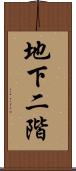 地下二階 Scroll