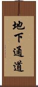 地下通道 Scroll