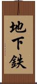 地下鉄 Scroll