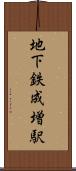地下鉄成増駅 Scroll