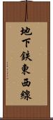 地下鉄東西線 Scroll