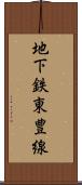 地下鉄東豊線 Scroll
