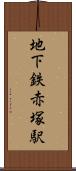 地下鉄赤塚駅 Scroll