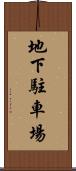 地下駐車場 Scroll