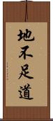 地不足道 Scroll