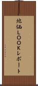地価ＬＯＯＫレポート Scroll