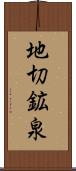 地切鉱泉 Scroll