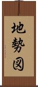 地勢図 Scroll