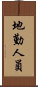 地勤人員 Scroll