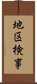 地区検事 Scroll