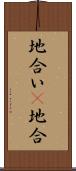 地合い(P) Scroll
