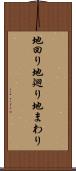 地回り Scroll