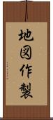 地図作製 Scroll
