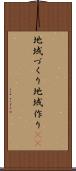 地域づくり Scroll