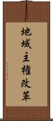 地域主権改革 Scroll