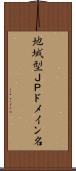 地域型ＪＰドメイン名 Scroll