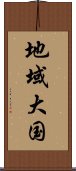 地域大国 Scroll