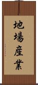 地場産業 Scroll