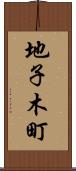 地子木町 Scroll