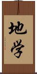 地学 Scroll