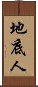 地底人 Scroll