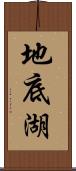 地底湖 Scroll